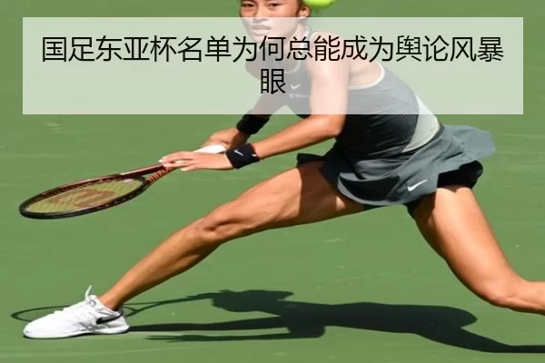 国足东亚杯名单为何总能成为舆论风暴眼