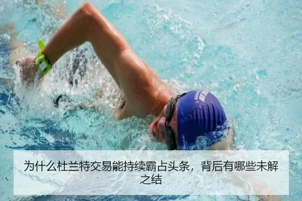 wei-shen-me-du-lan-te-jiao-yi-neng-chi-xu-ba-zhan-tou-tiao-bei-hou-you-na-xie-wei-jie-zhi-jie-2-379.jpg