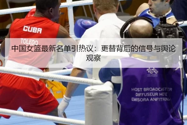 zhong-guo-nv-lan-zui-xin-ming-dan-yin-re-yi-geng-ti-bei-hou-de-xin-hao-yu-yu-lun-guan-cha-2-141.jpg